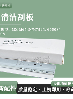 适用夏普MX-M654N M754N鼓刮板M6508 M7508清洁刮片UCLEZ0246FCAZ