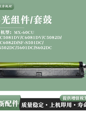 适用夏普SF-S501DC感光鼓组件S502DC S601DC S602DC套鼓MX-60CU