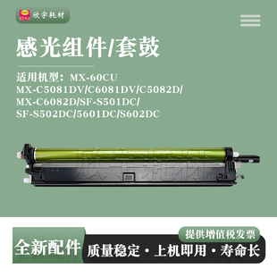 C6082D套鼓MX C5082D 60CU C5081DV感光鼓组件C6081DV 适用夏普MX