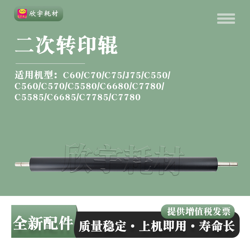 适用施乐XEROX C5580 C6680 C7780 C5585二次转印辊C6685 C7785