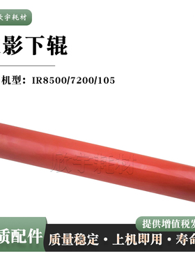适用于佳能iR8500定影下辊压力辊 iR7200 下包氟辊iR105 胶辊