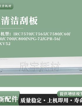 适用佳能IRC7570 C7565 C7580 C60 C600 C700 C800 鼓清洁刮板