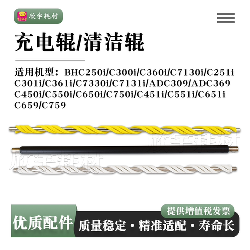 适用柯美C251i C301i C361i C7330i C7131i充电辊C659 C759清洁辊