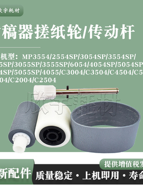 适用理光MPC2504输稿器搓纸轮MP3554 2554SP 3054SP传动杆3554SP