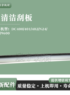 适用施乐DCC450刮板DC400 401 402刮刀N24 N32 9600清洁刮刀