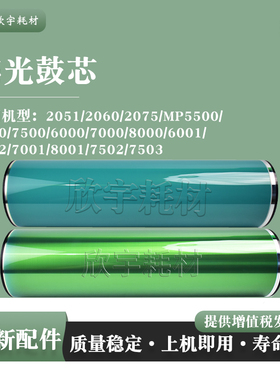 适用理光2051 2060 2075 MP5500原色6500 7500 6000感光鼓芯7000