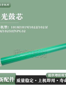 适用佳能1022 1018 1019鼓芯1023 1024 1025 1022J NPG32单鼓 OPC