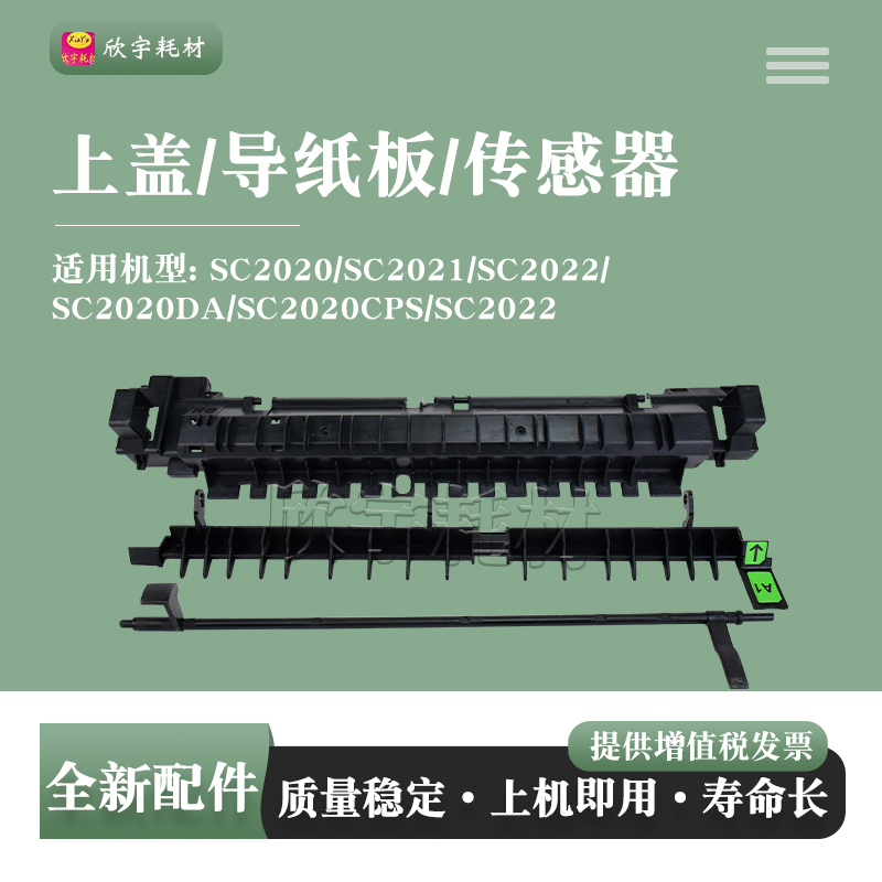适用富士施乐SC2020 2021定影上盖2022导纸板2020DN传感器2020CPS