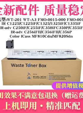 适用佳能WT-201废粉盒C1225iF C1325 C1335 C250 C255 C256 WT-A3
