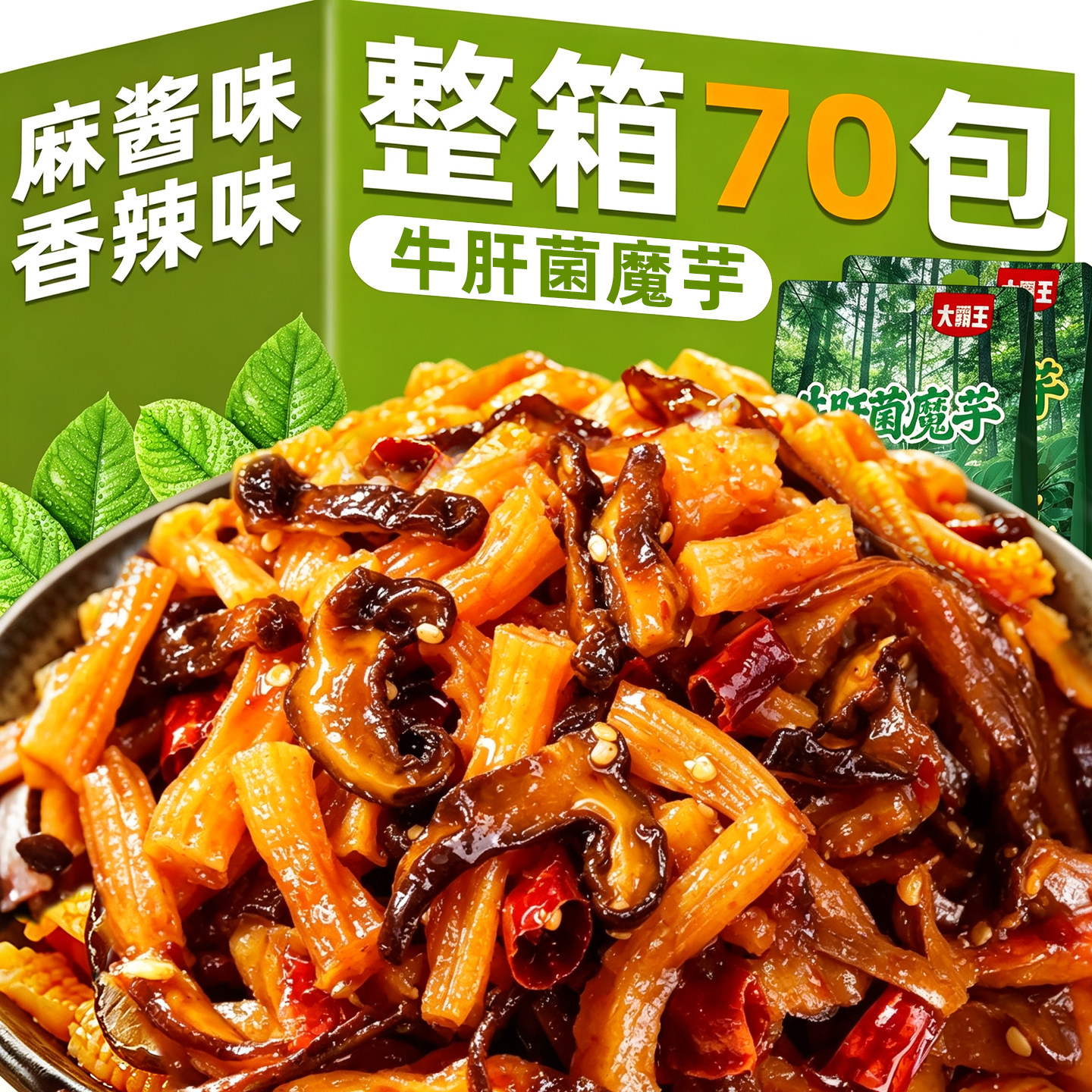 牛肝菌魔芋脆爽麻酱香辣素毛肚云南山珍菌独立包装解馋宿舍小零食