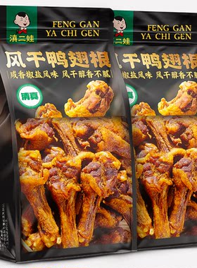 云南特产风干鸭翅根即食鸭腿手撕椒盐烤鸭翅根办公室解馋追剧零食