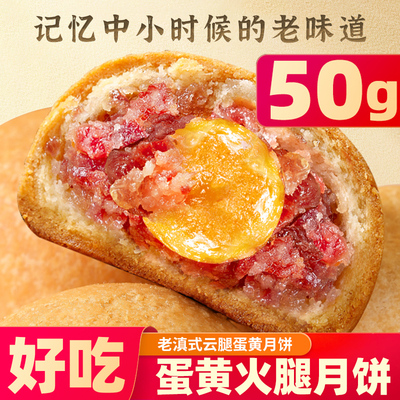 正宗滇式云腿月饼宣威火腿酥皮玫瑰蛋黄50g云腿月饼中秋送礼盒装