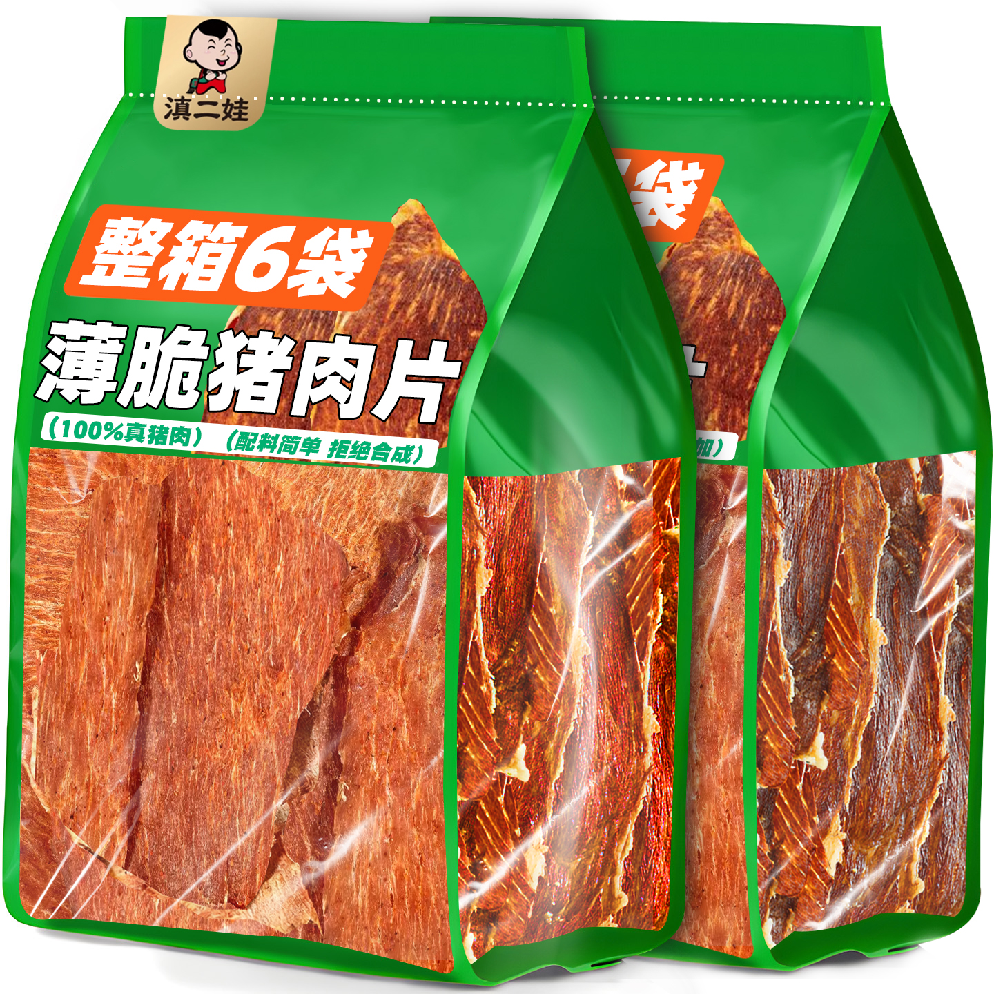 滇二娃薄脆猪肉片高蛋白解馋袋装零食休闲猪肉脯大袋健身小吃薄片