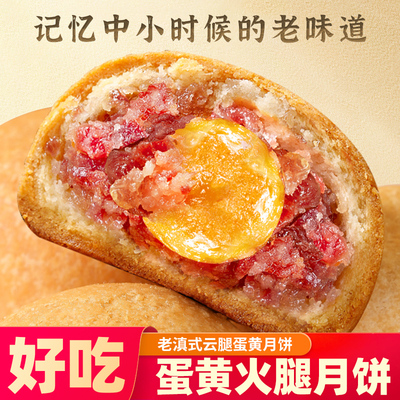 正宗滇式云腿月饼宣威火腿酥皮玫瑰蛋黄云南特产零食中秋送礼月饼