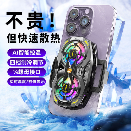 【四档调节】新款 Ai双核直播散热器手机半导体制冷智能控温电竞直播专用降温神器王者吃鸡必散热背夹