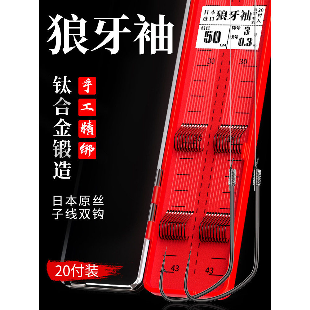 环盛精绑钛合金狼牙袖双钩子线