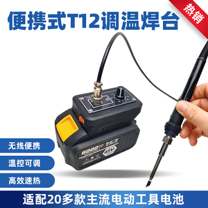 便携式可调温T12焊台电烙铁