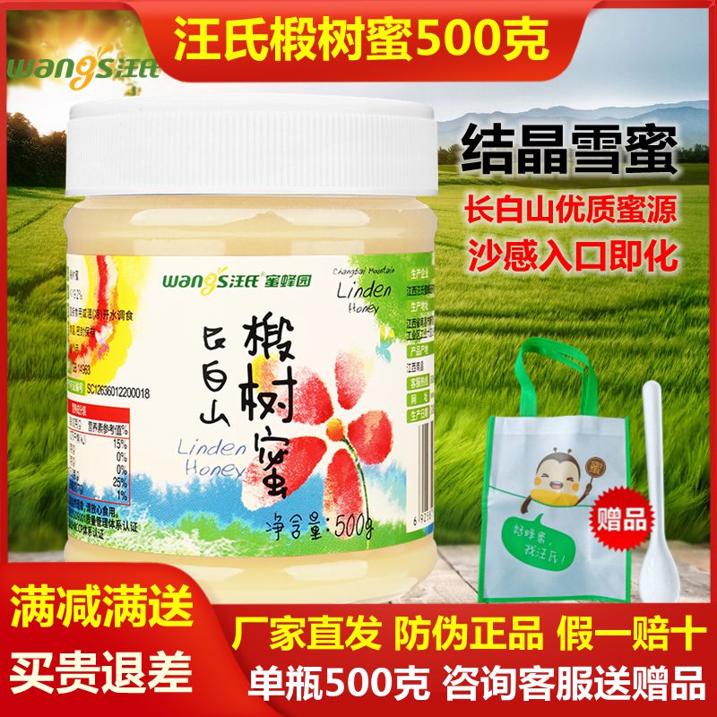 汪氏长白山椴树白蜜雪蜜500g纯农家自产天然土蜂蜜工厂直发