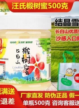 汪氏长白山椴树白蜜雪蜜500g纯农家自产天然土蜂蜜工厂直发