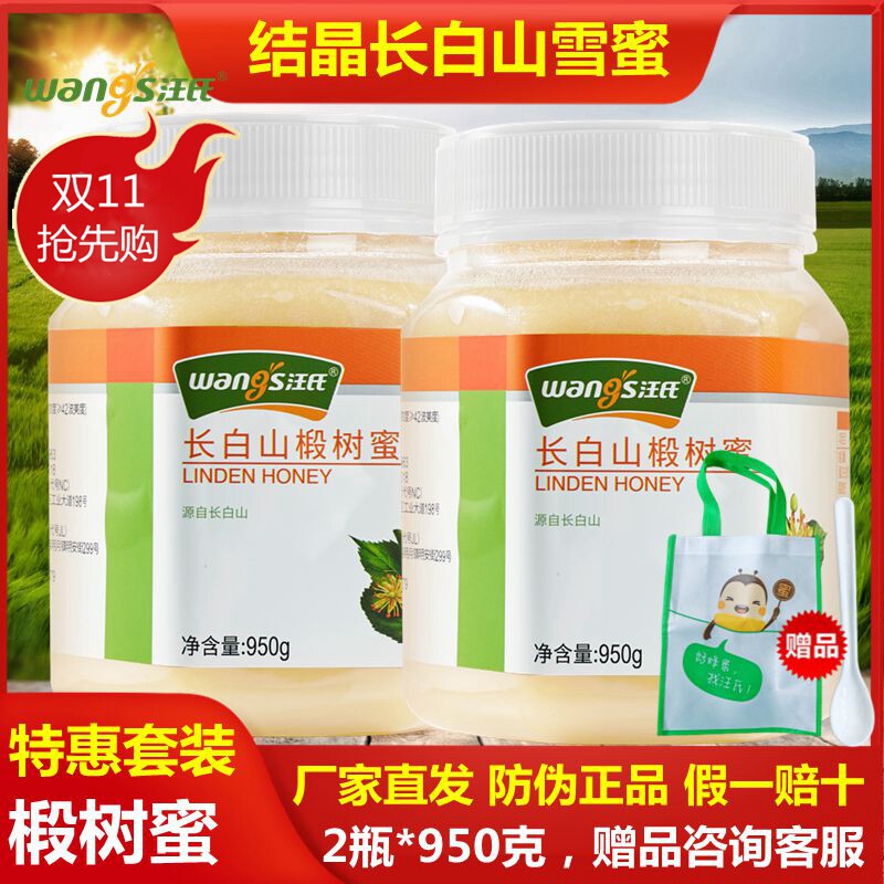 汪氏长白山椴树白蜜雪蜜950g两瓶纯农家自产天然土蜂蜜工厂直发