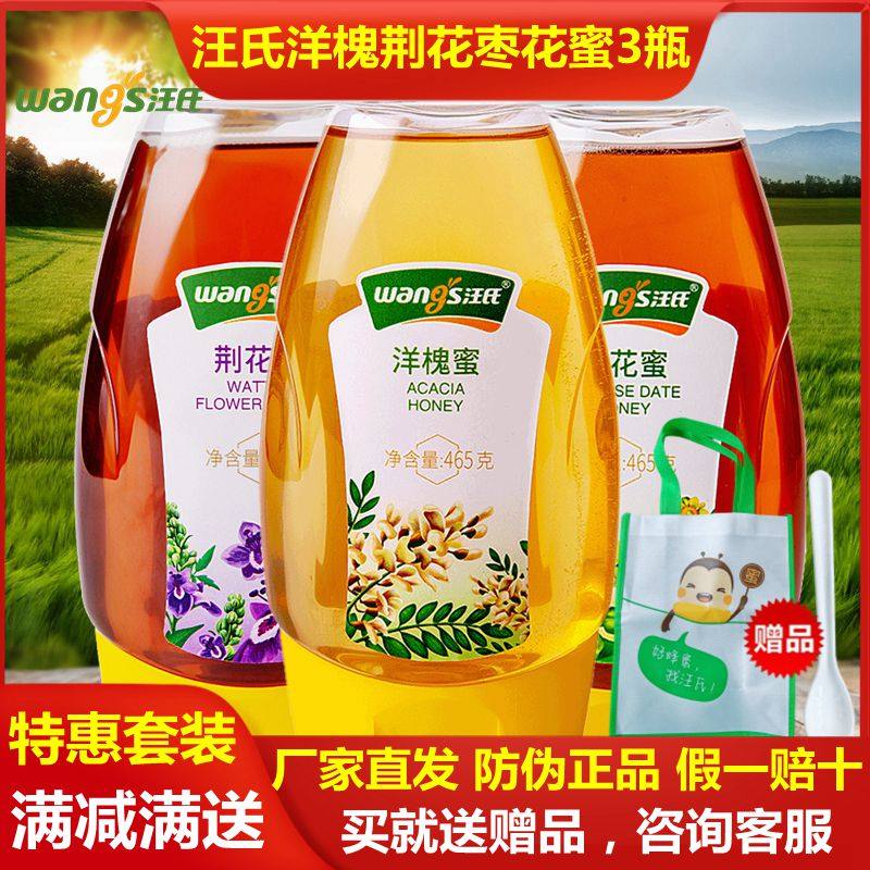 汪氏蜂蜜纯正天然 洋槐蜜/荆花蜜/枣花蜜 3瓶套装 正宗野生土蜂蜜