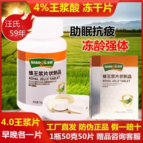 王浆酸≥4%汪氏蜂王浆片冻干50粒