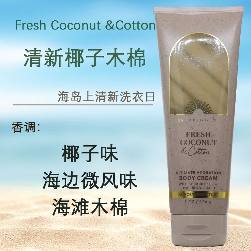BBW清新椰子木棉香体乳保湿滋润身体霜226G美国Bath&BodyWorks