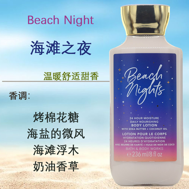 甜香bbw海滩之夜保湿滋润身体乳液香体236ml美国bath&bodyworks