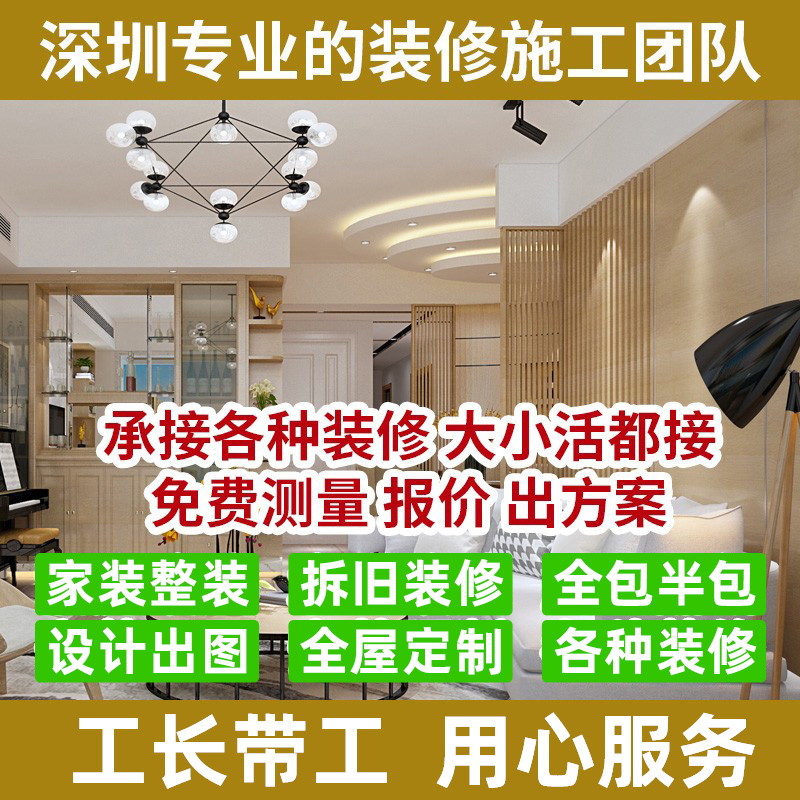 深圳装修设计新旧房二手房装修全包半包装修施工全屋局部装修改造