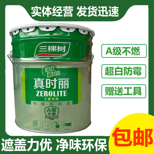 三棵树真时丽内墙乳胶漆环保净味