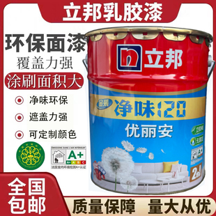 立邦净味120优丽安2合一乳胶漆环保内墙漆家装漆自刷涂料墙漆白色