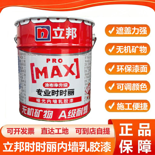 立邦时时丽专业墙面漆家用乳胶漆