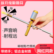 百连发铝合金噼啪筒竹筒枪炮怀旧金属软弹玩具8090年代小时候升级