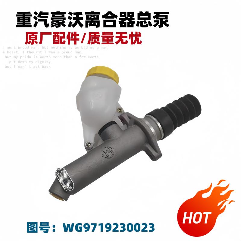 WG9719230023离合器助力缸储油罐