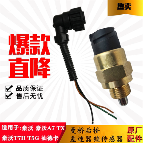 适用重汽豪沃T5GT7H曼桥差速传感器A7豪沃压力开关811W25503-0244