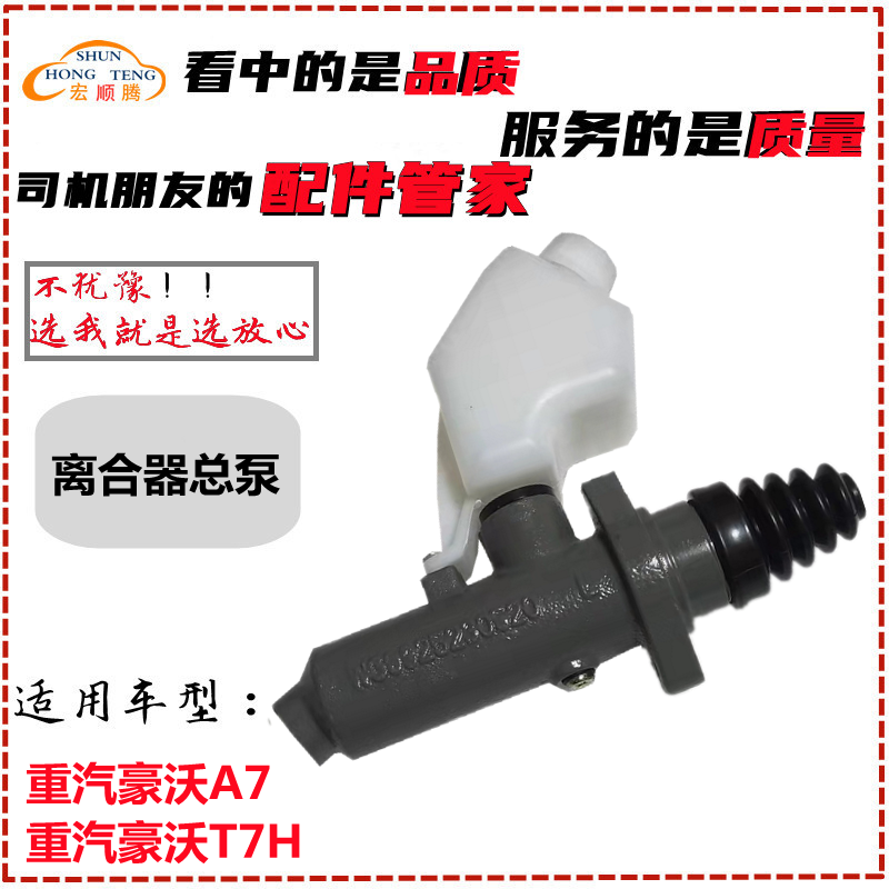 适用于中国重汽豪沃T7H离合器总泵离合助力泵A7离合器泵原厂配件