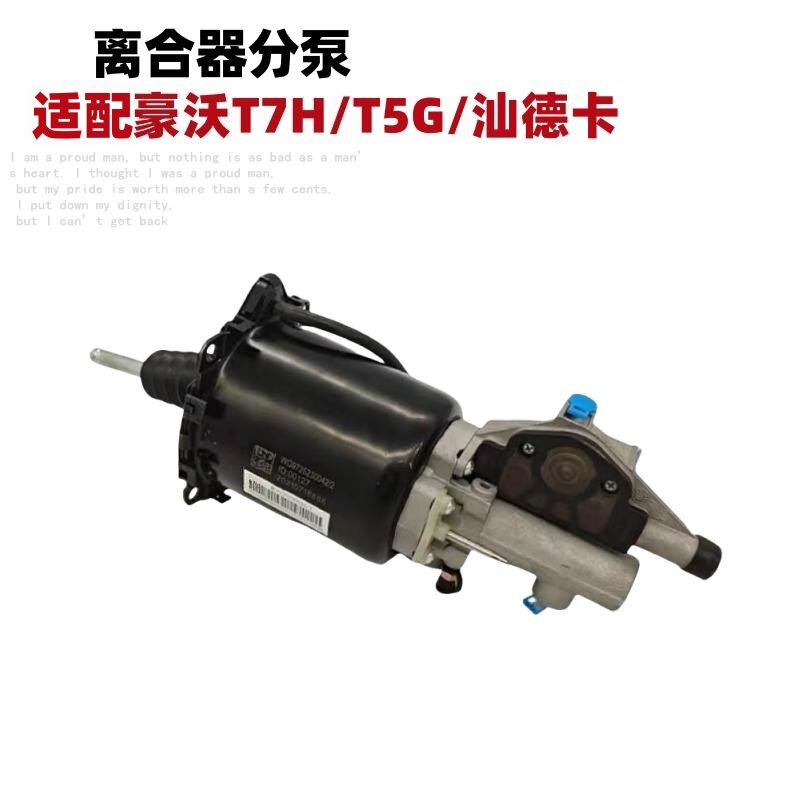 适配豪沃T7H离合器分泵A7助力泵图片