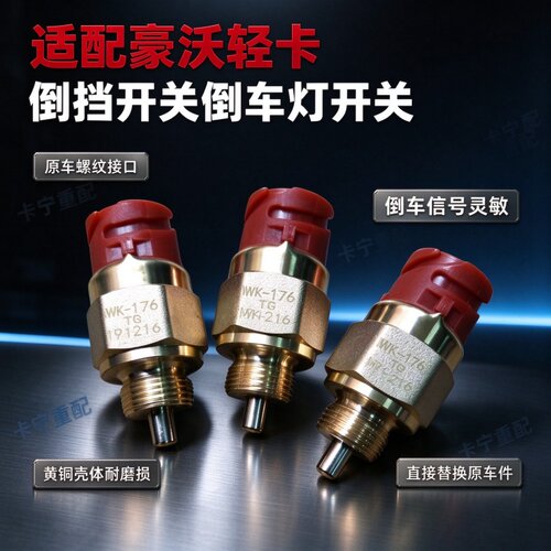 传感器压力开关豪沃轻卡倒挡