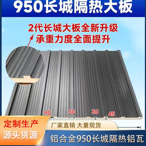 屋面聚氨酯填充长城板铝合金瓦板长城大板铝合金长城板长城雨棚板