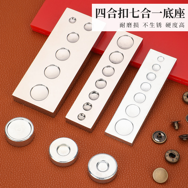 四合扣安装底座七合一铆钉底座工作台手工DIY打孔冲子底座831/655