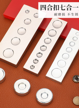 四合扣安装底座七合一铆钉底座工作台手工DIY打孔冲子底座831/655