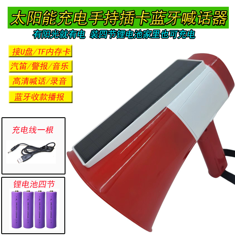 太阳能充电蓝牙手持喊话器叫卖插卡扩音器录音播放锂电喇叭大声公
