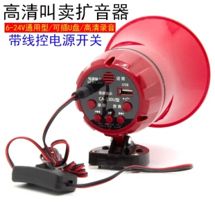 收废品旧家电叫卖喇叭12V24V插卡录音广告扩音器地摊促销循环播放