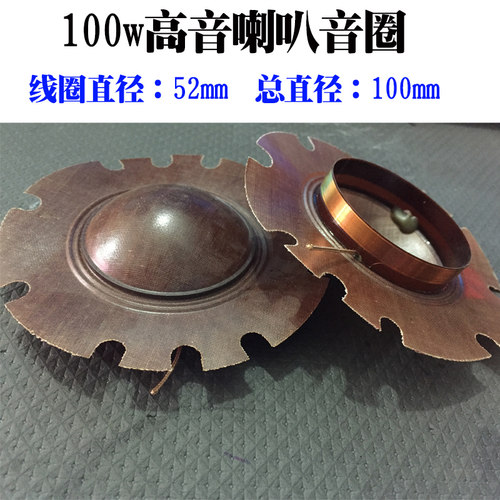 高音喇叭大功率100w52mm配件