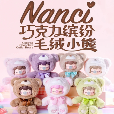 巧克力缤纷毛绒小熊盲盒手办摆件