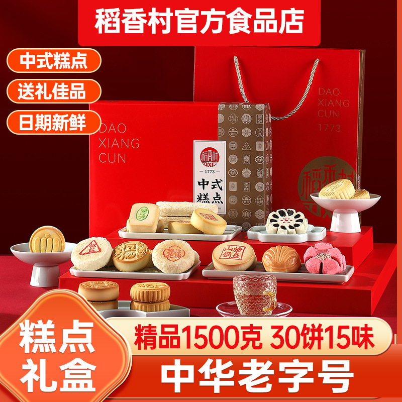 中式稻香村礼盒传统糕点15口味