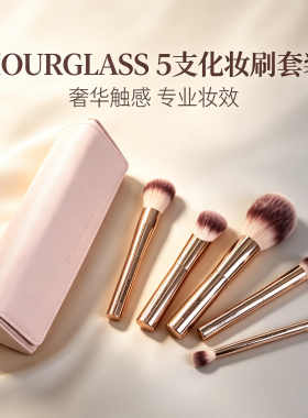 hourglass化妆刷五支套装眼影晕染刷遮瑕刷腮红粉底刷散粉刷刷包