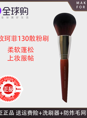makeupforever玫珂菲130大号定妆蜜粉刷124散粉刷粉底便携化妆刷