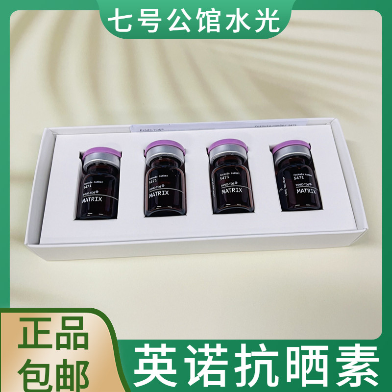 西班牙inno英诺抗晒素御光小棕瓶水光精华微针提亮白去黄正品mts