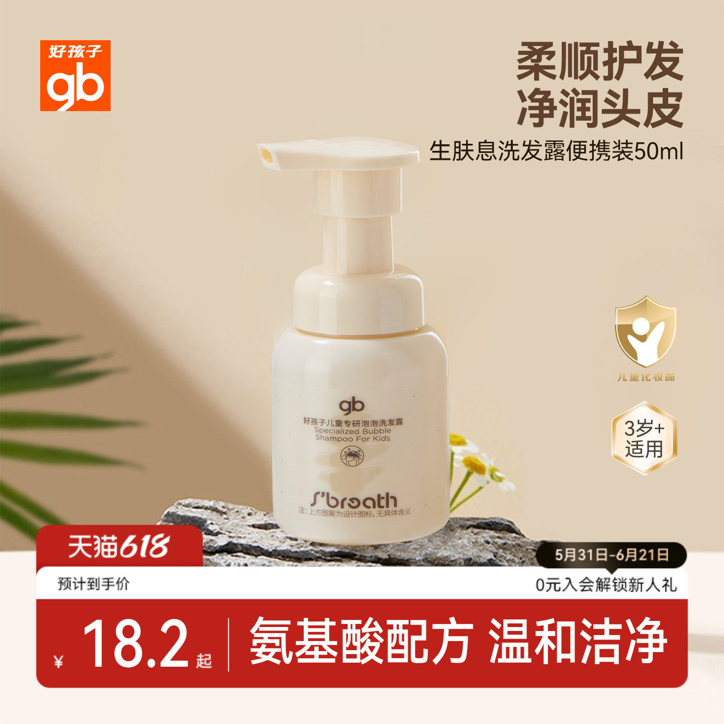 gb好孩子生肤息儿童泡泡洗发水男女孩宝宝无泪氨基酸洗发露洗头膏